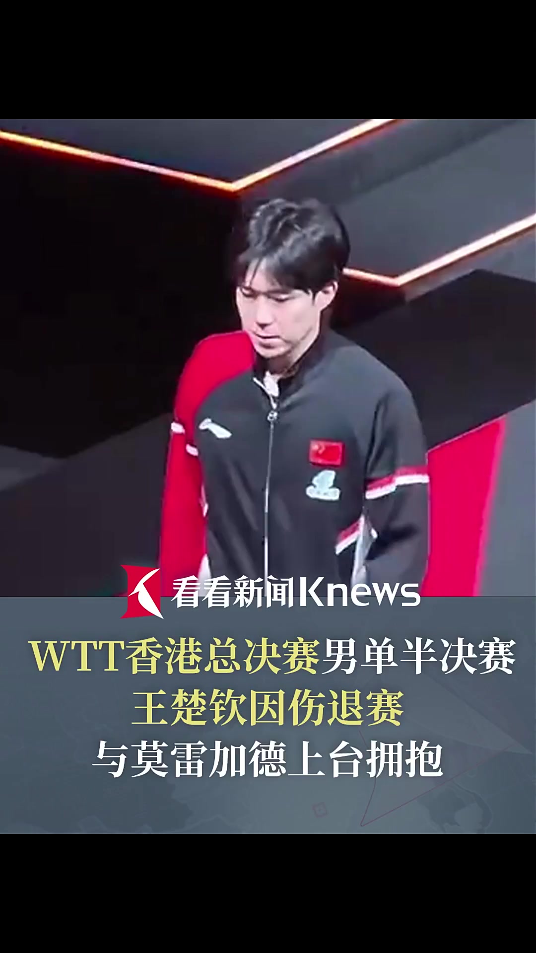 明晨总决赛前瞻：王楚钦伤情更新，罗马冲击不败纪录的简单介绍